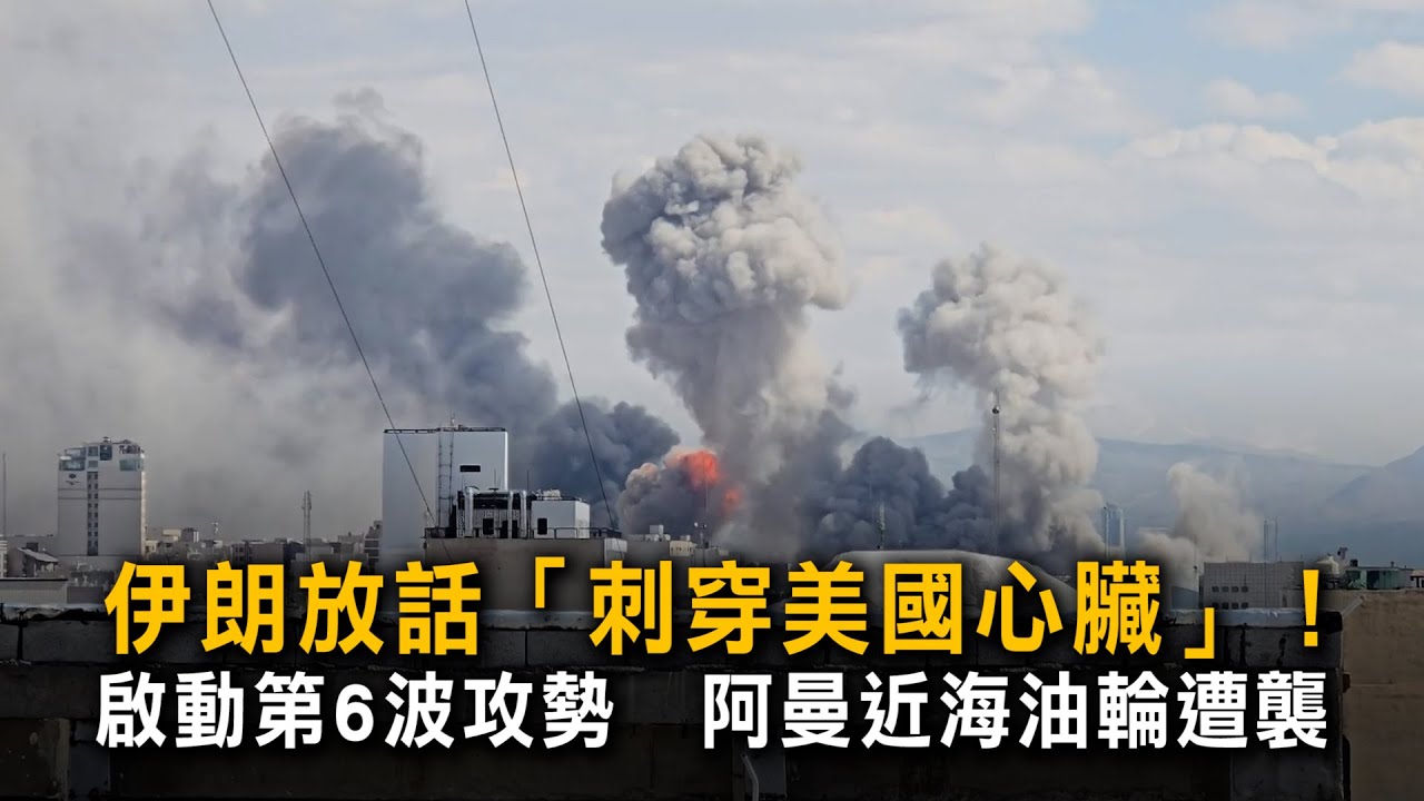 伊朗放話「刺穿美國心臟」！啟動第6波攻勢　阿曼近海油輪遭襲