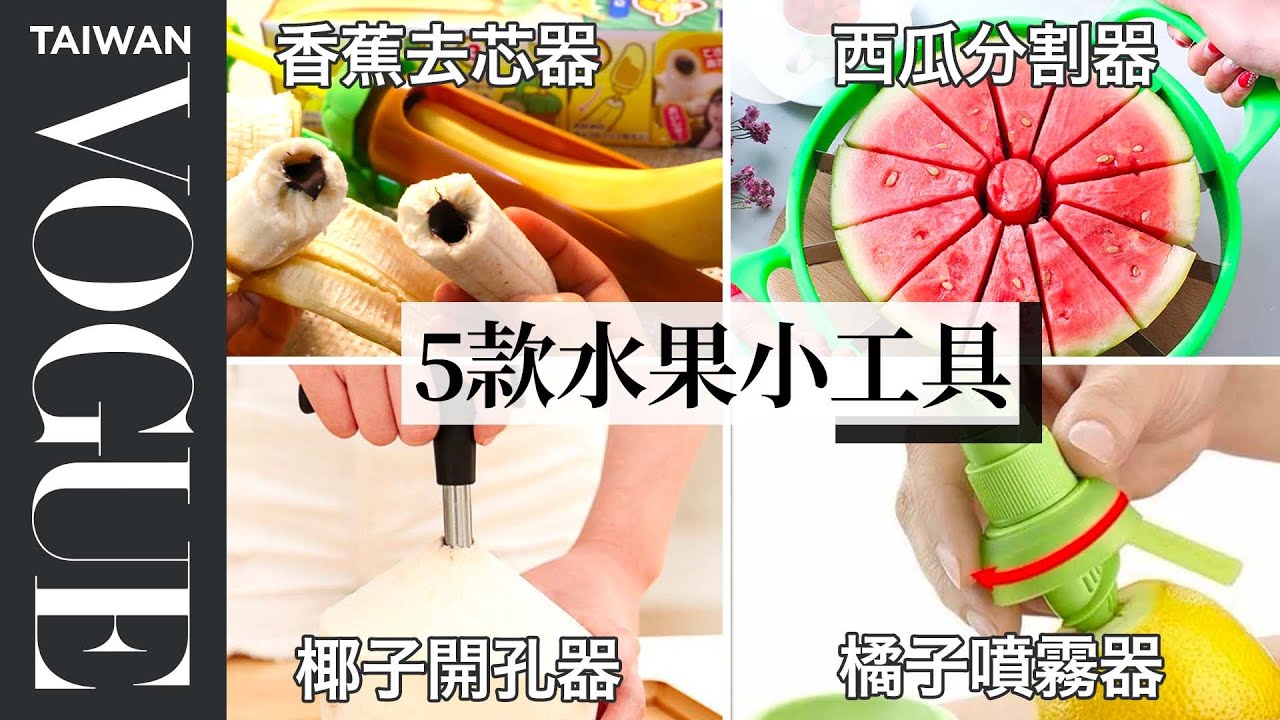 香蕉也要去芯？設計專家評測五款水果工具 5 Fruit Kitchen Gadgets Tested by Design Expert｜療癒廚房｜Vogue Taiwan #好家在我在家 #宅料理
