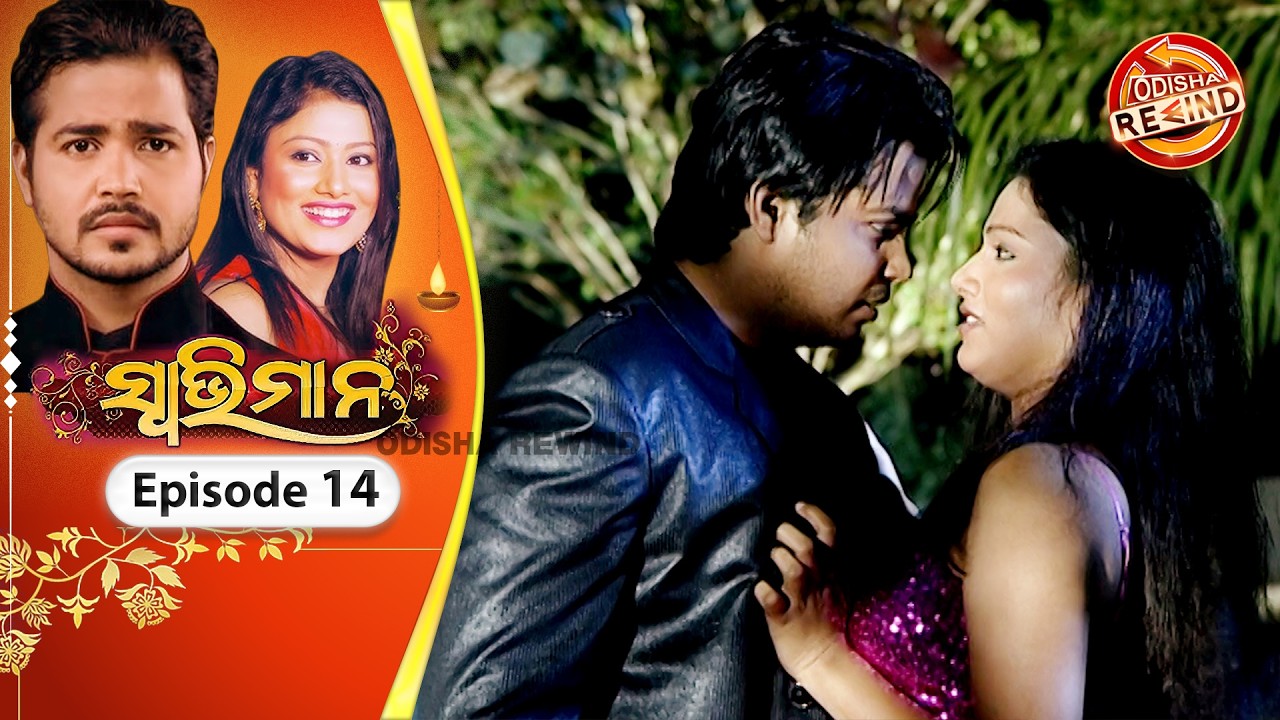 Swabhiman | Ep-14 | Full Episode | Old Odia Serial | Old Memories | Tarang TV | Odisha Rewind