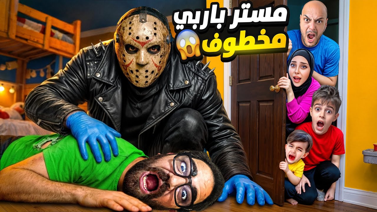 قاتل متسلسل خطف مستر باربي😱خلودة وكموتة راحوا عبيتو وحاولوا يأنقذوه😨