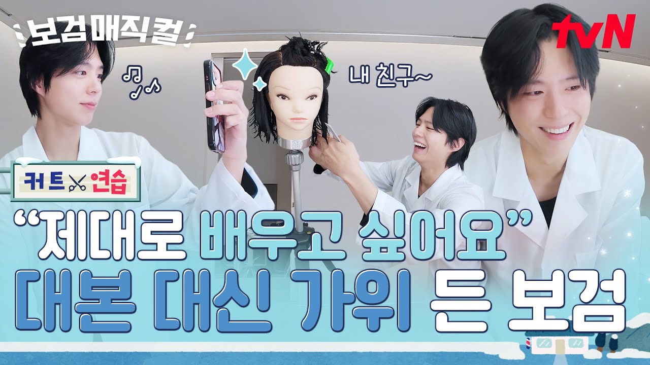 [#보검매직컬] 지칠 줄 모르는 박보검의 열정🔥 목이 엄청 긴 친구와 함께하는 가위질 연습🤣