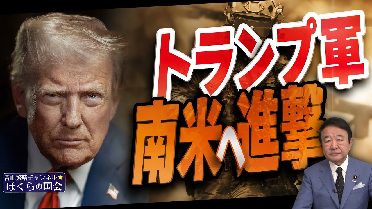 【ぼくらの国会・第1090回】ニュースの尻尾「トランプ軍、南米へ進撃」