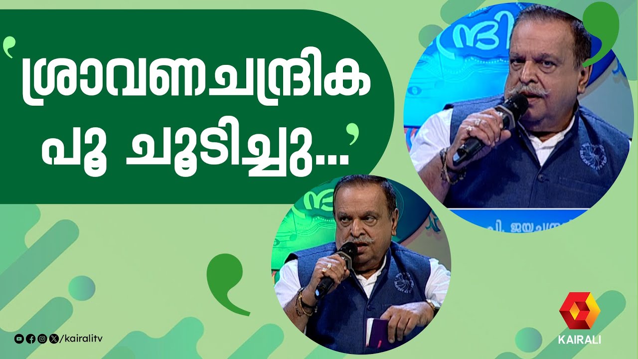 വയലാർ ദേവരാജന്മാഷിന്റെ ശ്രാവണചന്ദ്രിക പൂ ചൂടിച്ചു..പാടി ജയചന്ദ്രൻ | p jayachandran | madhuchandrika