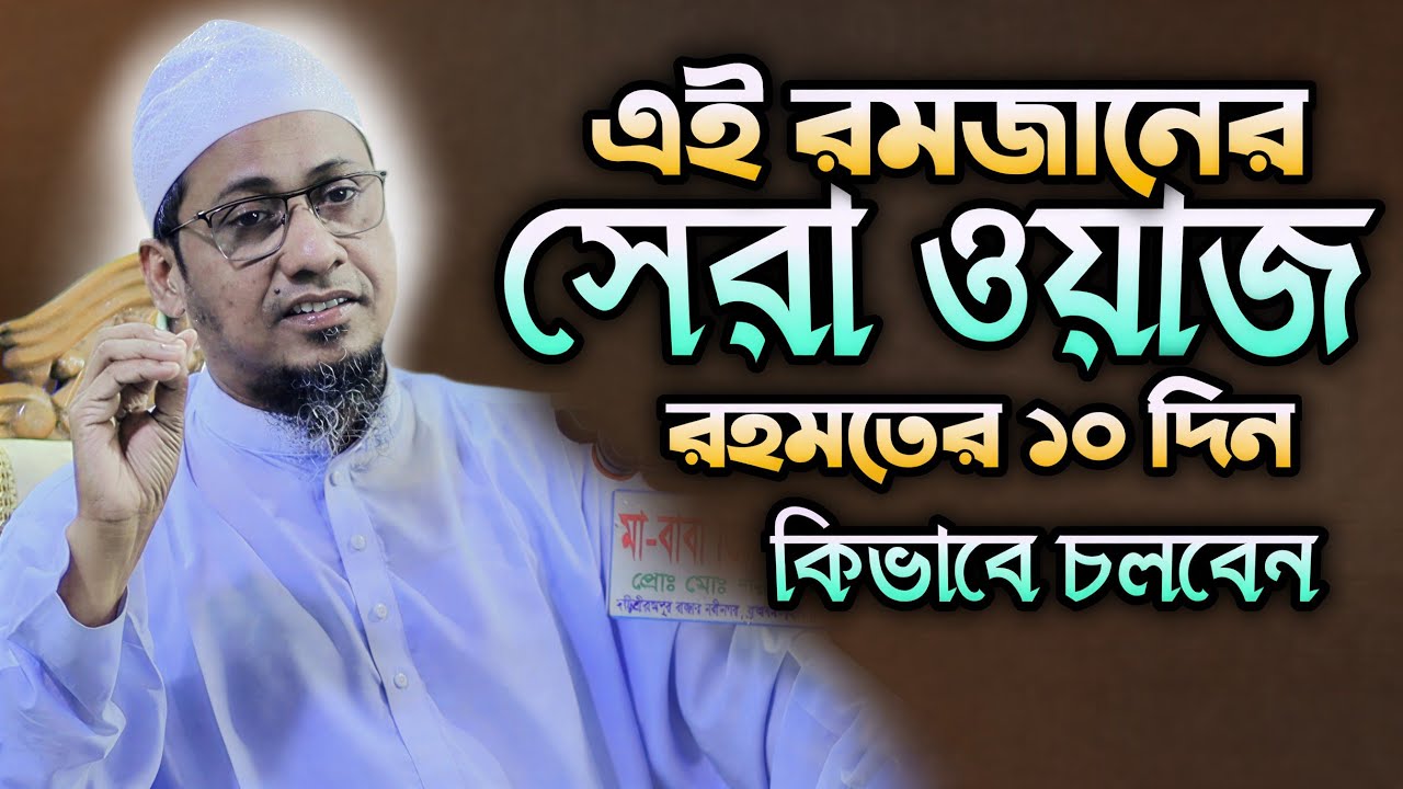 এই রমজানের সেরা ওয়াজ। রহমতের ১০ দিন কিভাবে চলবেন। Anisur Rahman Aahrafi Waz 2026