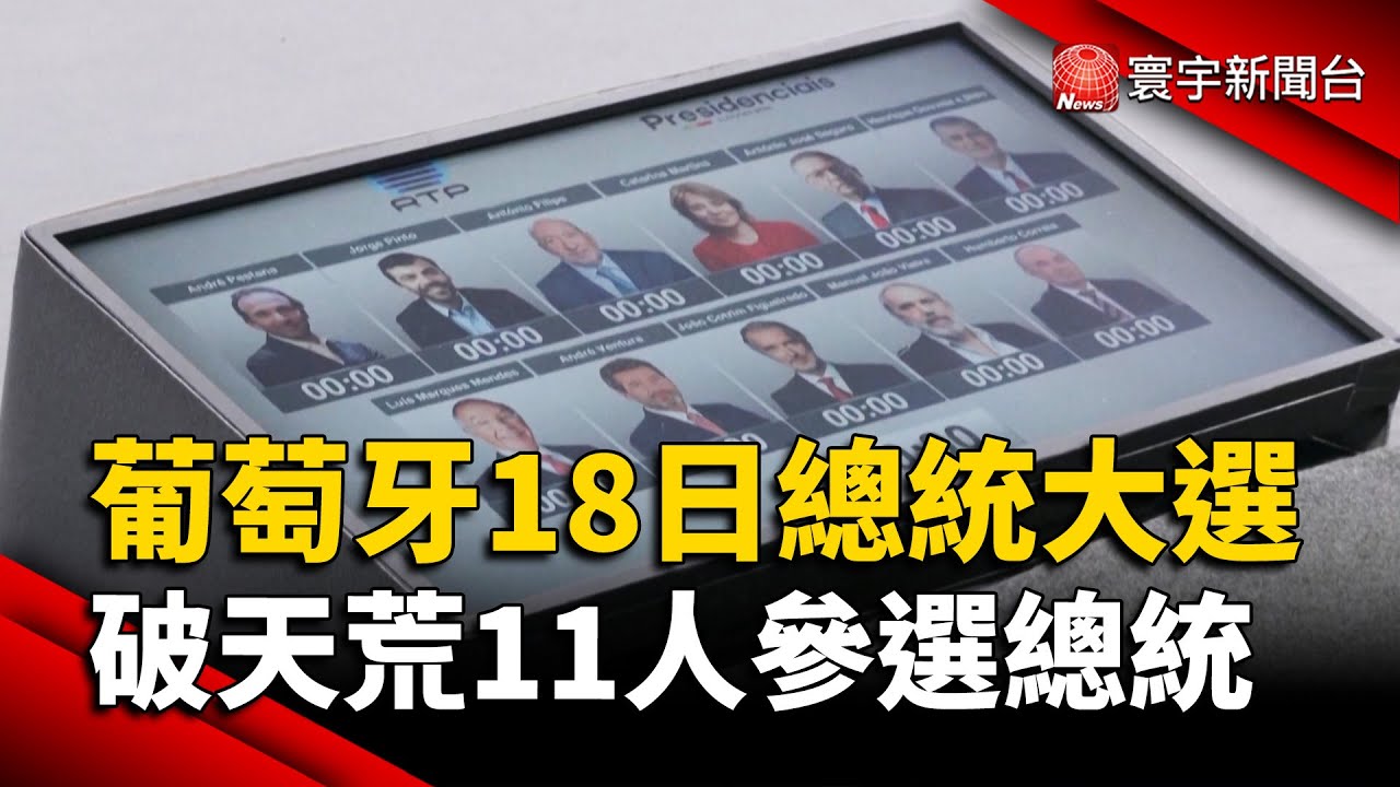 葡萄牙18日總統大選 破天荒11人參選總統｜#寰宇新聞 @globalnewstw