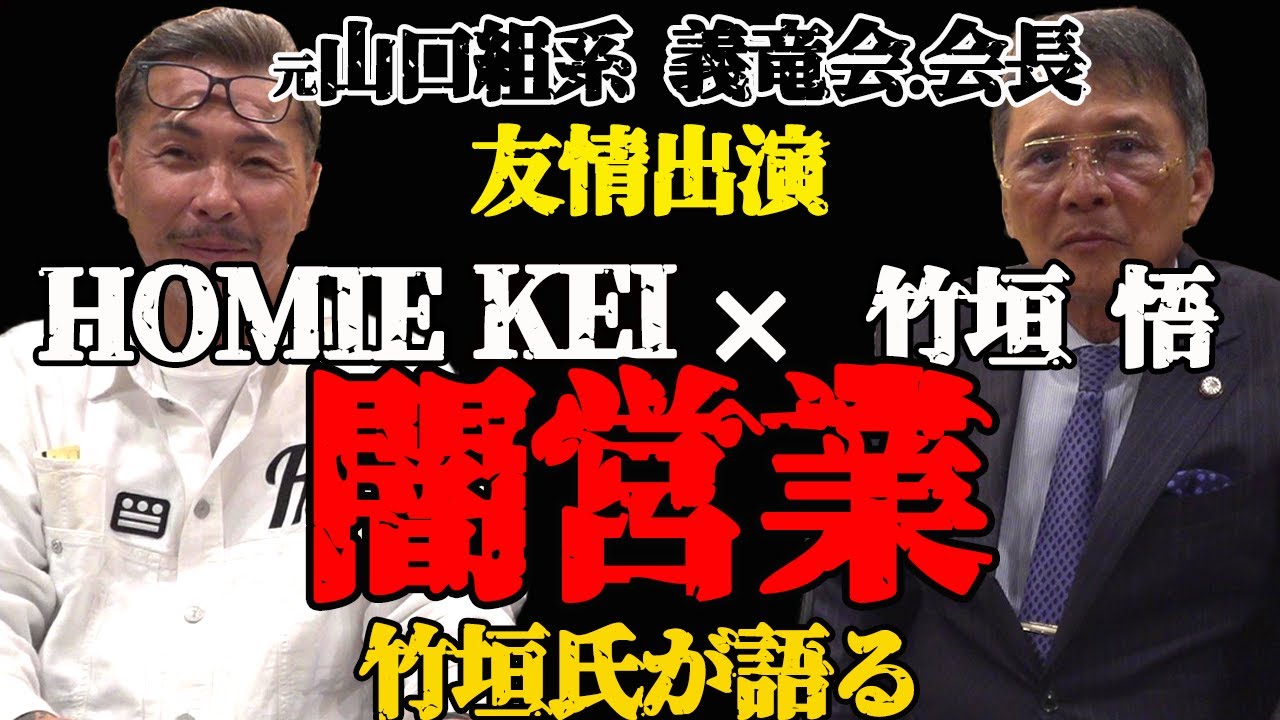 HOMIE KEI　元山口組 竹垣氏が語る 闇営業