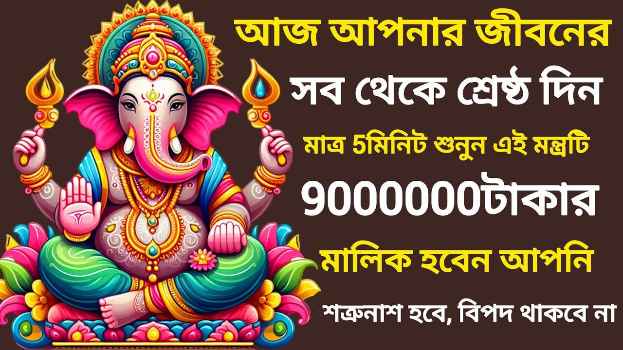 ✅আজ একবার হলেও শুনুন সিদ্ধিদাতা শ্রী গনেশ মন্ত্র, এত টাকা আসবে আপনি ভাবতেই পারবেন না,100%গ্যারেন্টি।