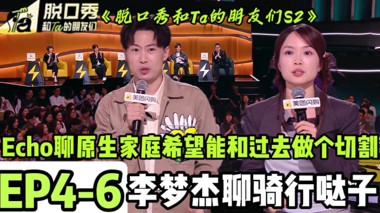《脱口秀和Ta的朋友们S2》EP4-6：Echo再聊起原生家庭，表示上节目后家里人看到了，还和妈妈讨论起了自己评论区“妈妈爱你”是什么典故#脱口秀 #搞笑 #综艺#脱口秀和Ta的朋友们S2