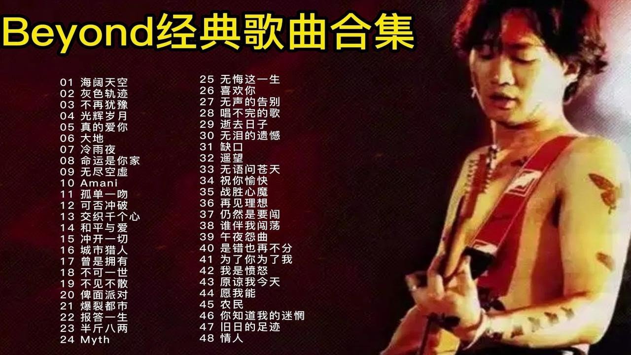 精选48首Beyond经典歌曲合集，迷茫的时候记得来听听Beyond 的歌！