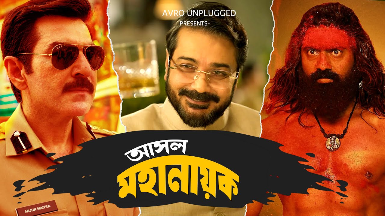 আসল মহানায়ক কে? | Devi Chowdhurani | Prasenjit