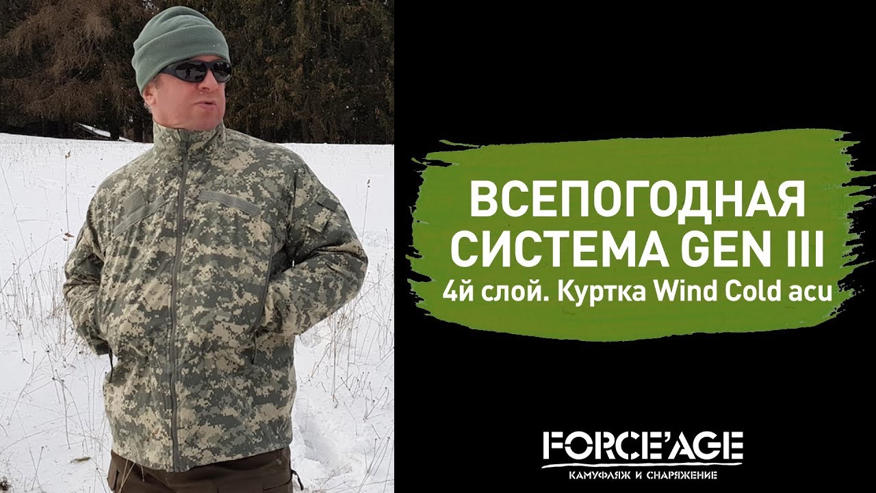 Всепогодная система GEN III: 4й слой. Куртка Wind Cold acu