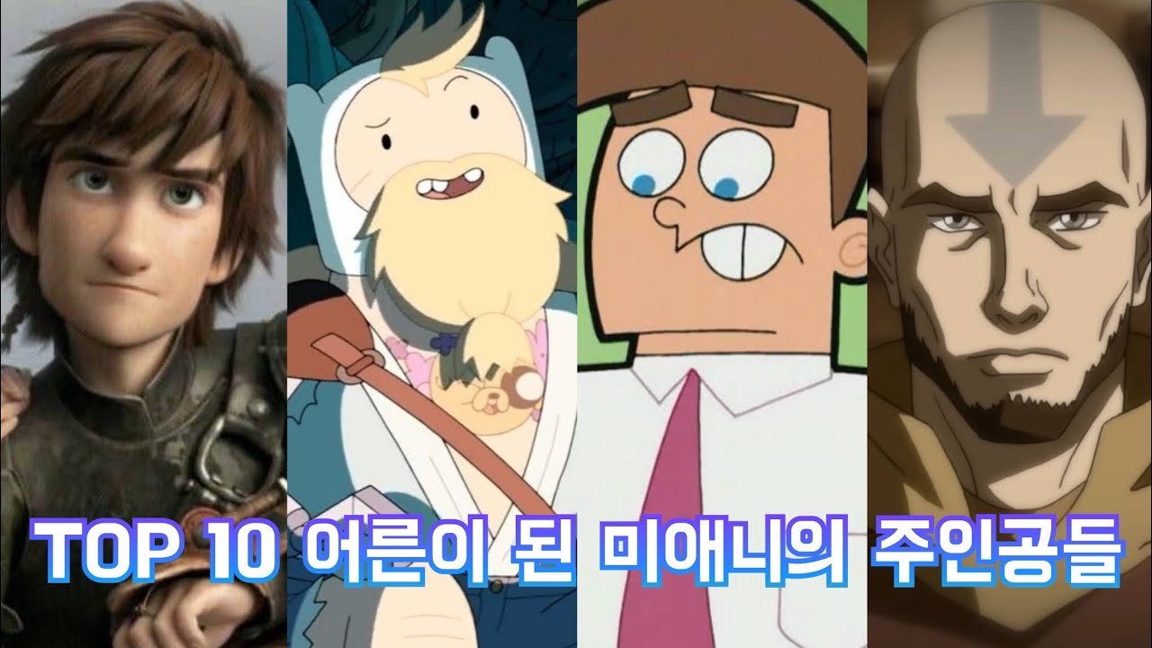 TOP 10 어른이 된 미애니의 주인공들!
