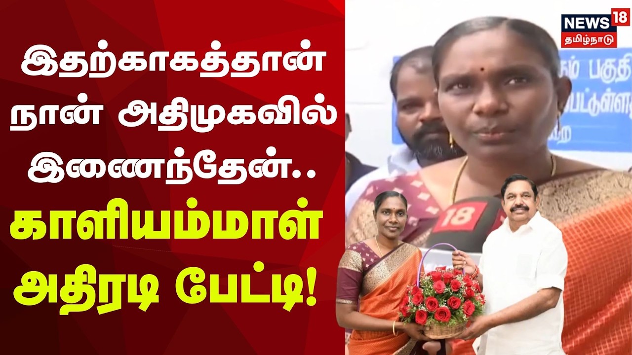 ADMK | Kaliyammal Press Meet | இதற்காகத்தான் நான் அதிமுகவில் இணைந்தேன் காளியம்மாள் அதிரடி பேட்டி !