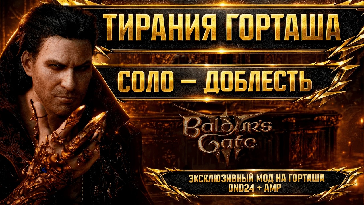 🔴 NPC Гортaш Соло Доблесть | BG3 AMP + DND 2024 !ран !моды !boosty