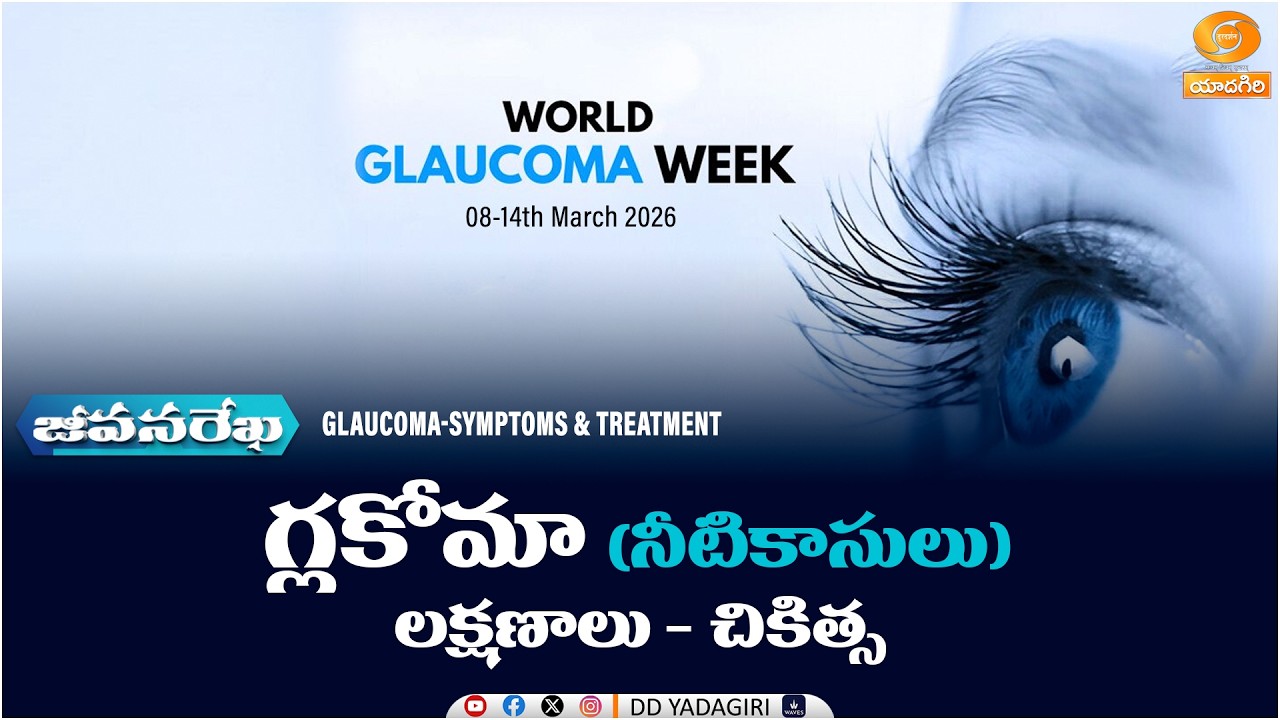 జీవనరేఖ |  Glaucoma (watery eyes) Symptoms - Treatment | JeevanaRekha - Health Programme