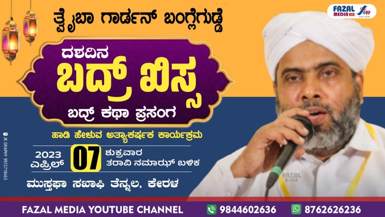 DAY-05 | BADAR KISSA  | ಕಥಾ ಪ್ರಸಂಗ | MUSTHAFA SAQUAFI THENNALE |@ ತ್ವೈಬಾ ಗಾರ್ಡನ್ ಬಂಗ್ಲೆಗುಡ್ಡೆ ಕಾರ್ಕಳ