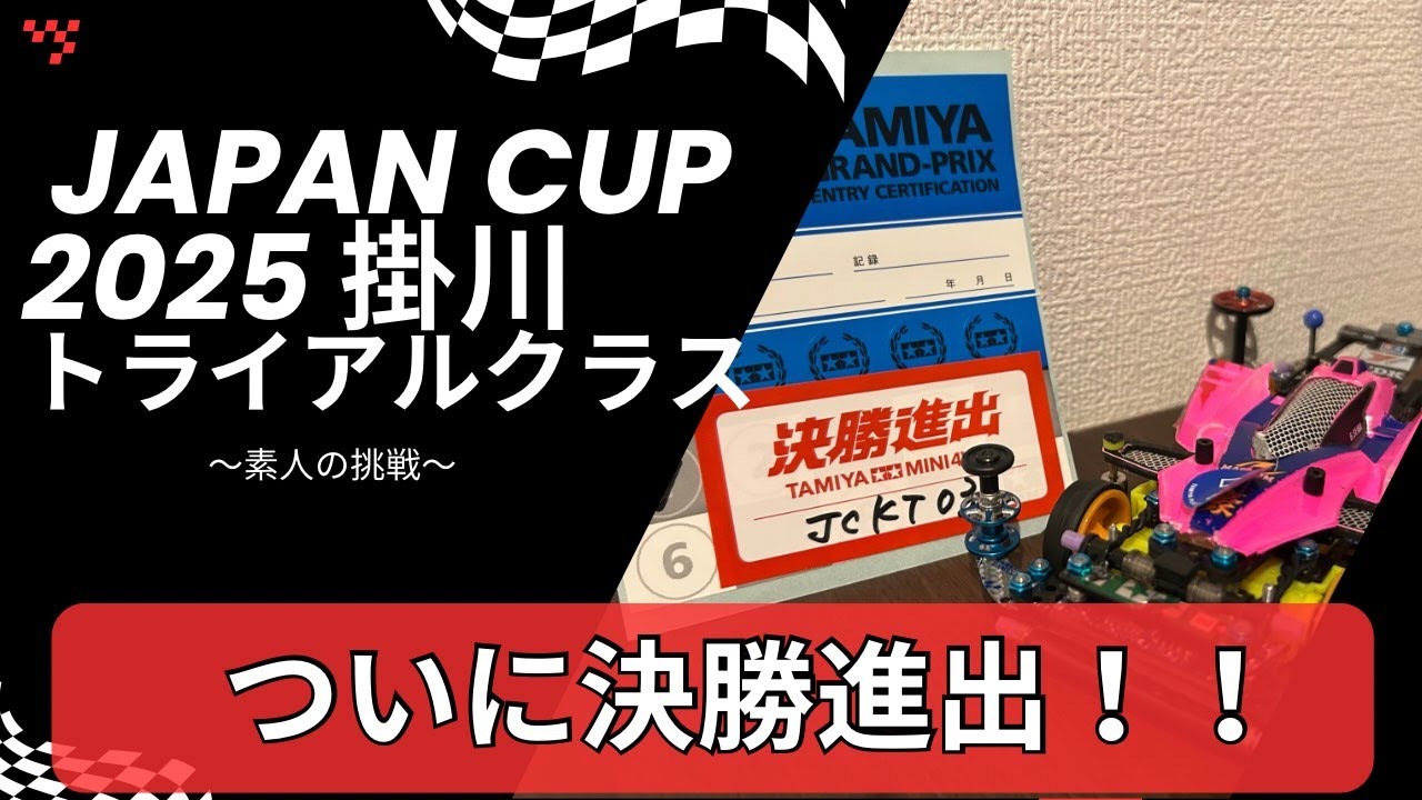 【ミニ四駆】JAPAN CUP 2025 in掛川　トライアルクラス〜素人の挑戦〜　　　　＃ミニ四駆　＃トライアルクラス　＃ブルンストレート　＃XLスロープ　＃TAMIYA