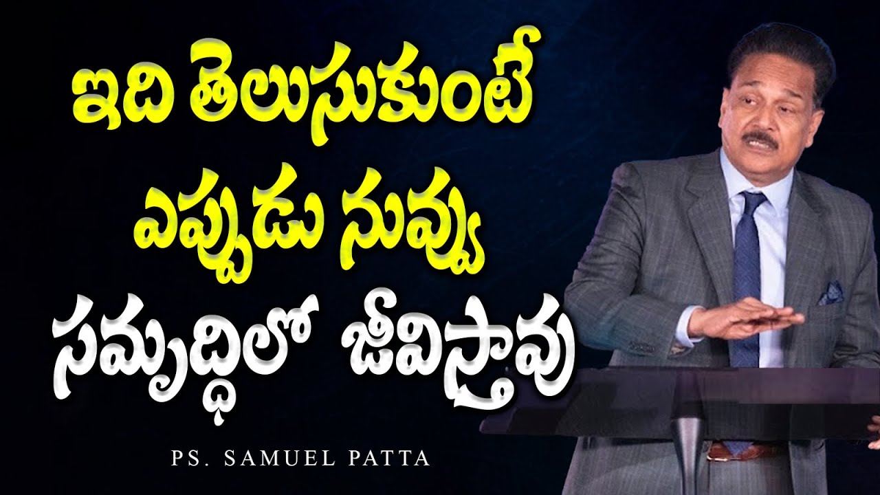 ఇది తెలుసుకుంటే ఎప్పుడు నువ్వు సమృద్ధిలో  జీవిస్తావు | Ps. Samuel Patta