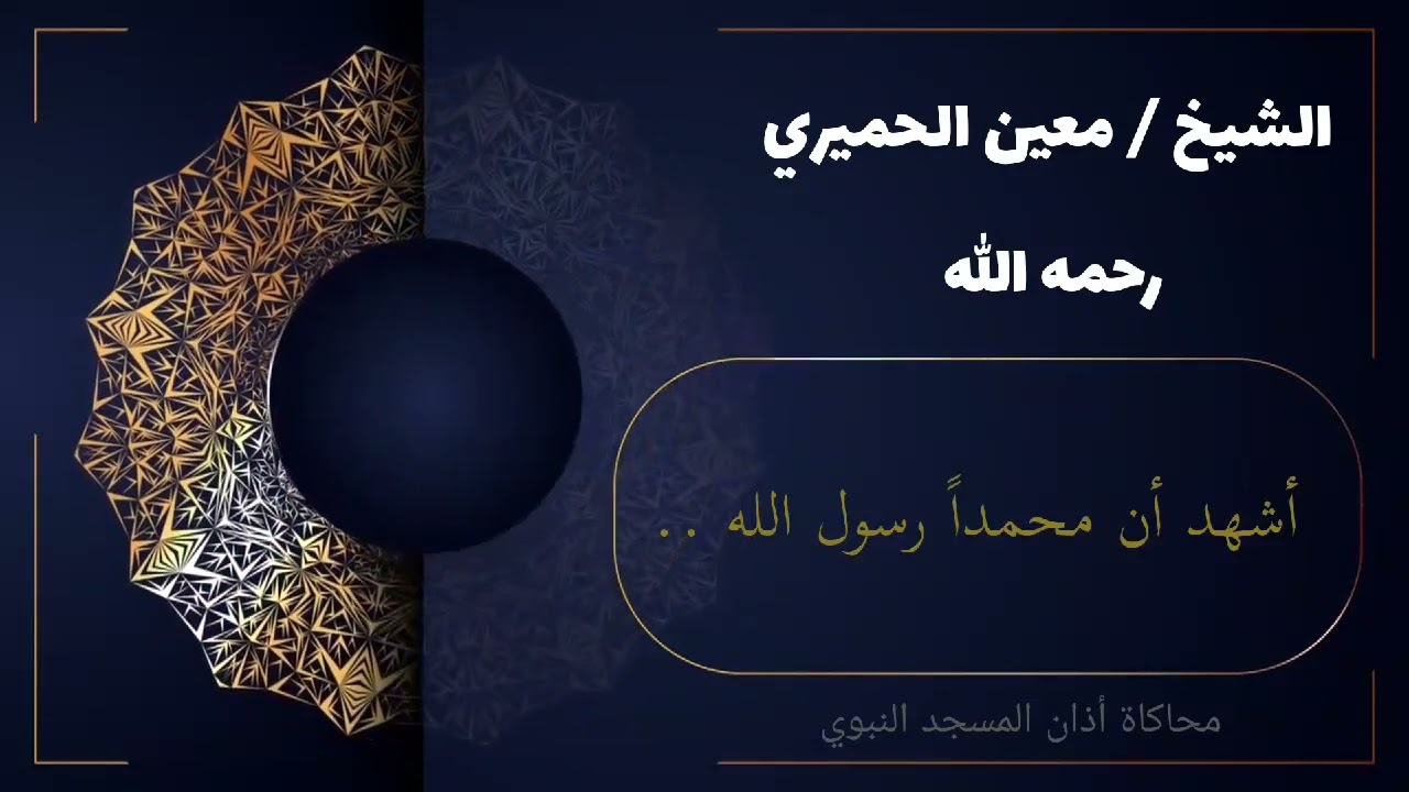 أذان الشيخ / معين الحميري [ رحمه الله ] ( محاكاة المسجد النبوي ) ( تصميمي )