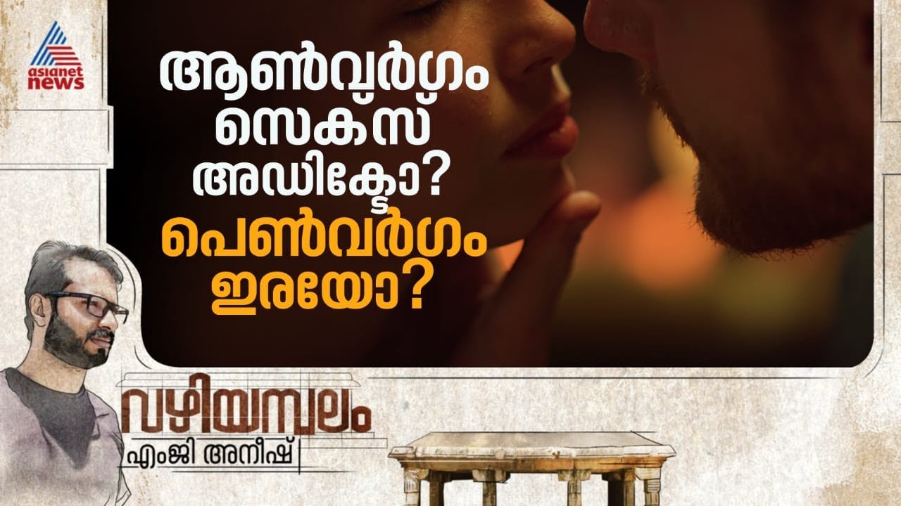 ആണിൻ്റെ രതിതൃഷ്ണ മൈക്രോവേവ് പോലെ; പെണ്ണിൻ്റേത് ഇലക്ട്രിക് ഓവൻ പോലെ | Vazhiyambalam