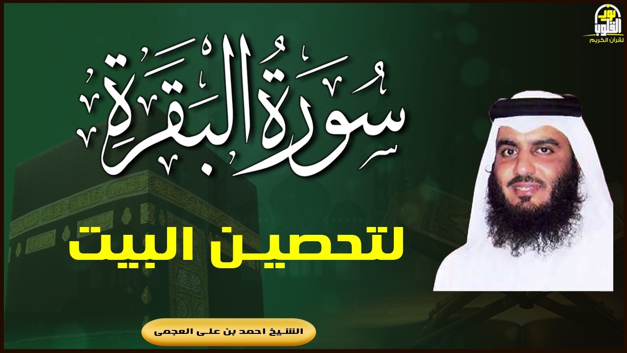 سورة البقرة كاملة | القارئ احمد العجمي | Surah Al-Baqarah Complete – Ahmad Al-Ajmi”
