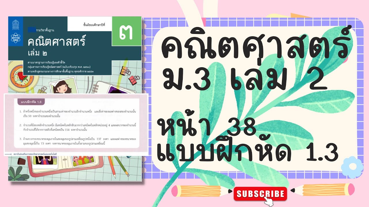 เฉลยคณิตศาสตร์  ม.3 เล่ม 2 หน้า 38 แบบฝึกหัด 1.3