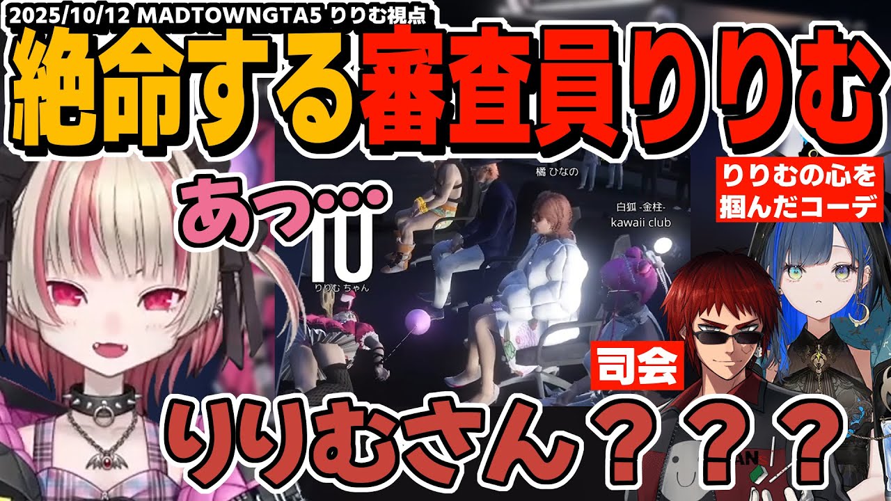【MADTOWN】カワクラさん主催のファッションショーの審査員に任命されたりりむ！興奮のあまり満点を出し絶命する。【魔界ノりりむ/にじさんじ/GTA切り抜き】