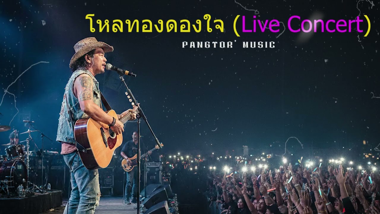 โหลทองดองใจ (Live Concert) - PANGTOR' MUSIC #เพลงเศร้าๆอกหัก #เพลงเพราะ #มาแรง #music #song