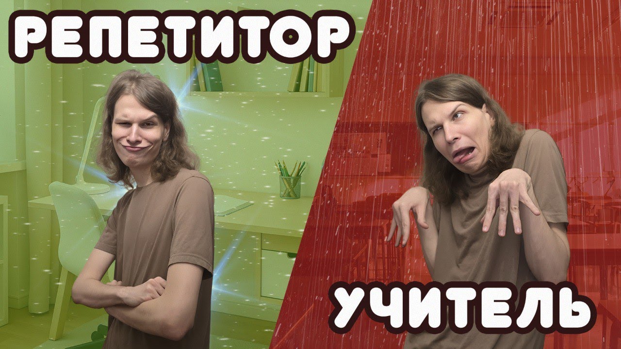 Я работал учителем и репетитором, и вот что скажу