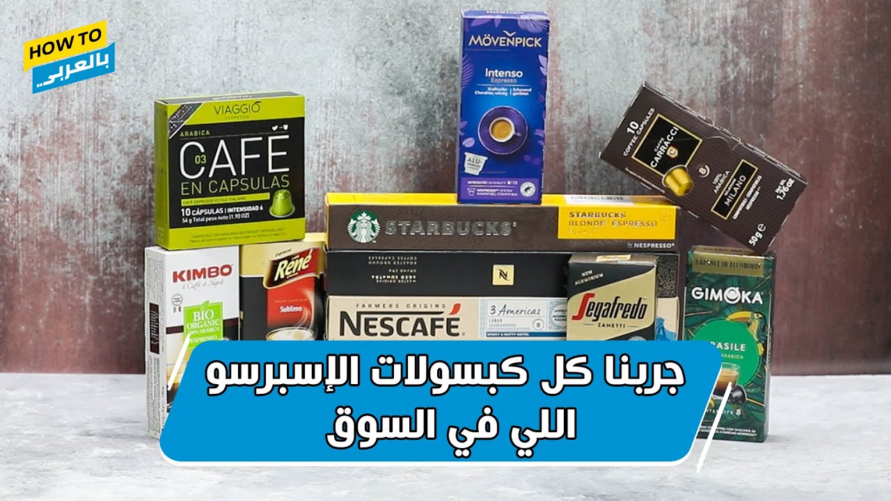 جربنا كل كبسولات القهوة الإسبرسو اللي في السوق