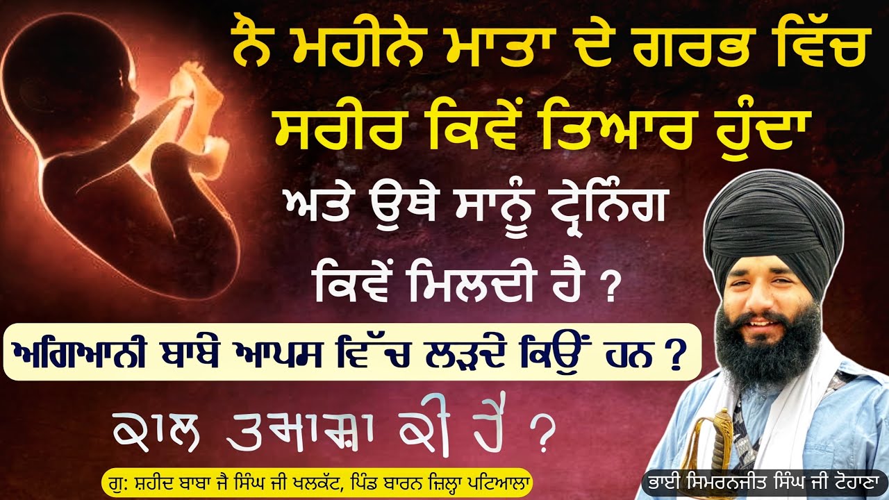 9 mhine mata de garb vich sarir kive tyar hunda hai ? | Vill Baran Patiala  | Pmkc Tohana |