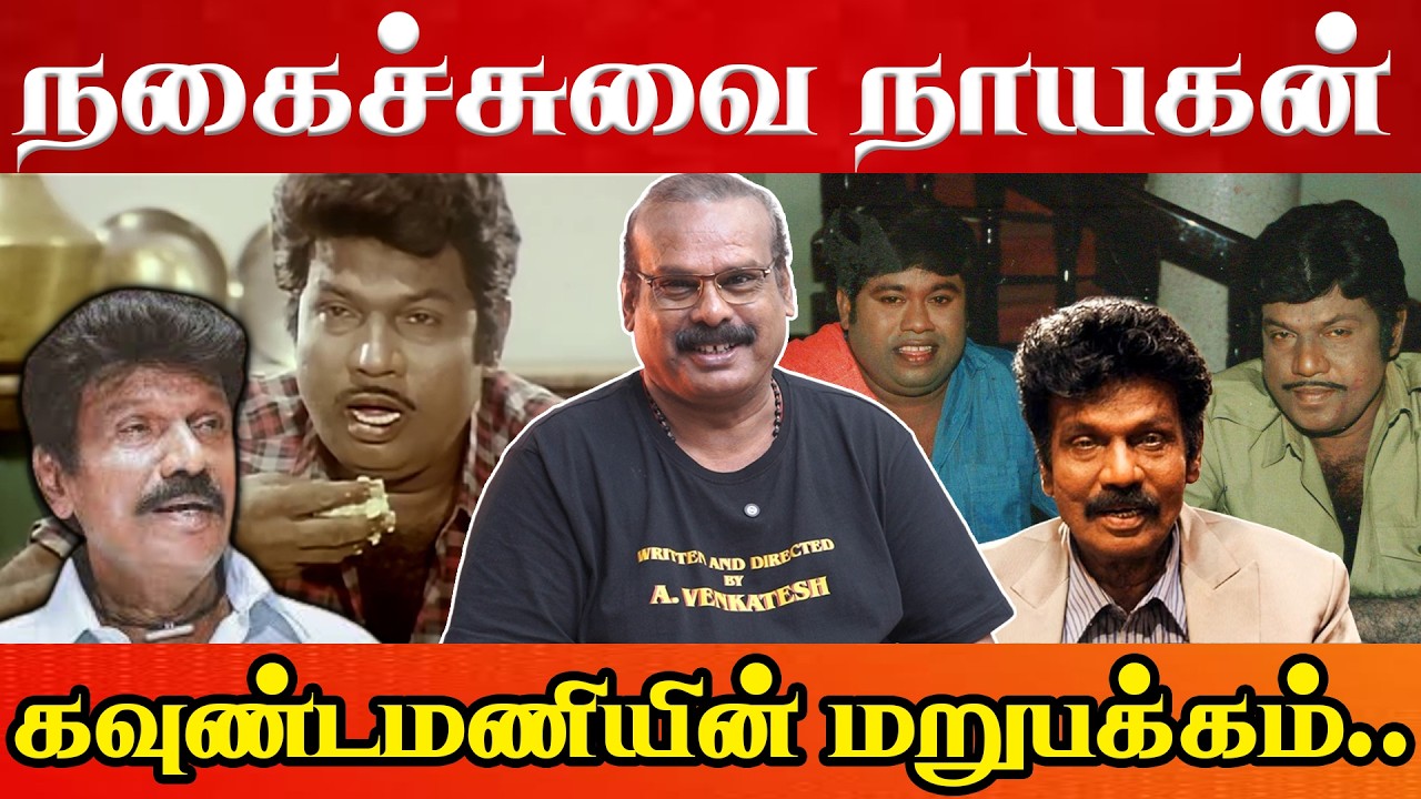 Untold Stories of The Real Hero Goundamani | Director A Venkatesh