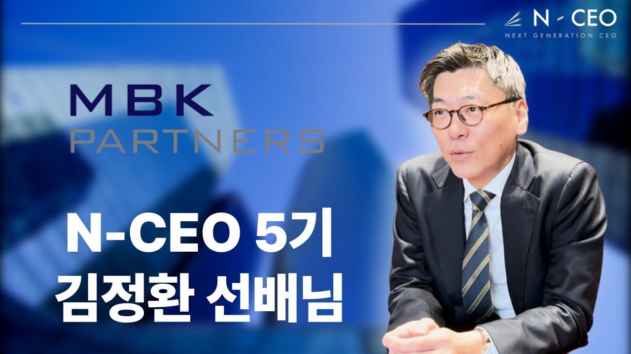 [N-CEO 49th Recruiting] MBK파트너스 부사장 김정환 선배님