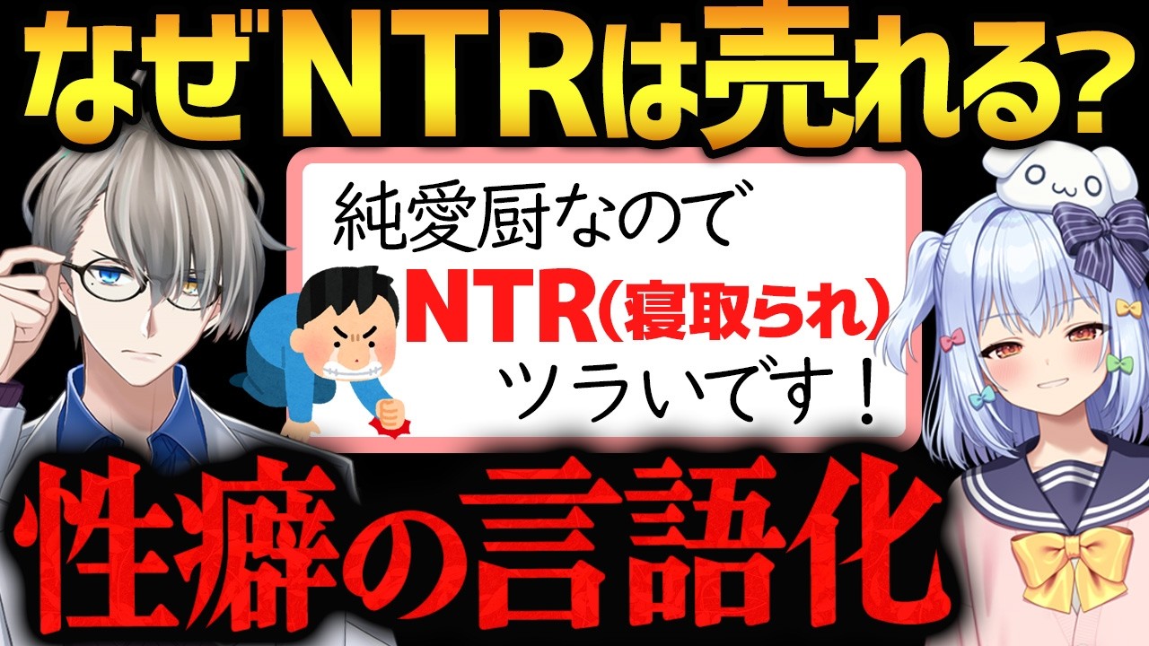 なぜ不倫嫌いなのに「NTR」は売れる？矛盾した心理を暴くかなえ先生と犬山たまき【#かなたま相談所】Vtuber　切り抜き