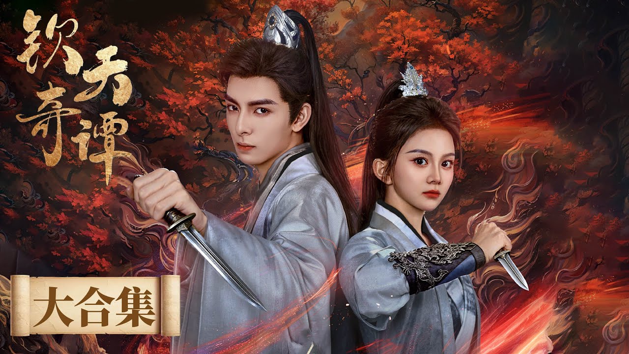 Full Version | The Mystery of the Heavenly Secrets Bureau's Notes | [钦天奇谭Heavenly Secrets Bureau]