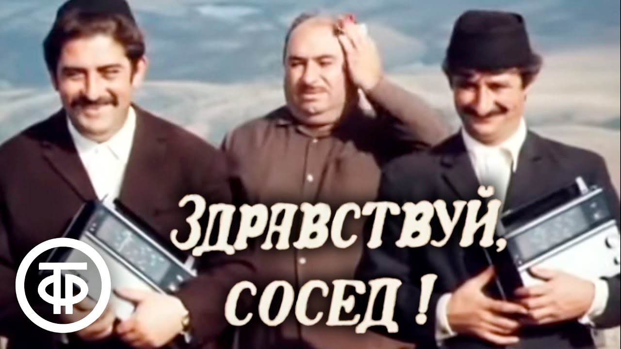 Здравствуй, сосед! Комедийная короткометражка (1973)