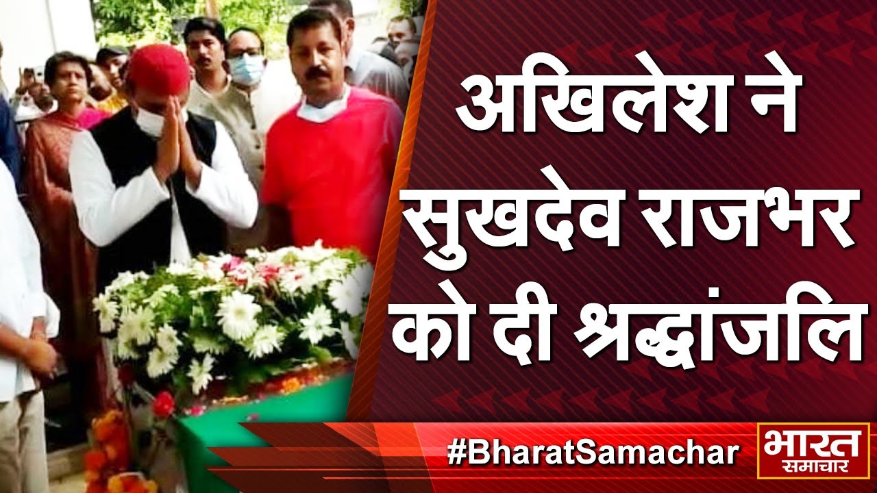 #Lucknow : Sukhdev Rajbhar को श्रद्धांजलि देने पहुंचे Akhilesh Yadav