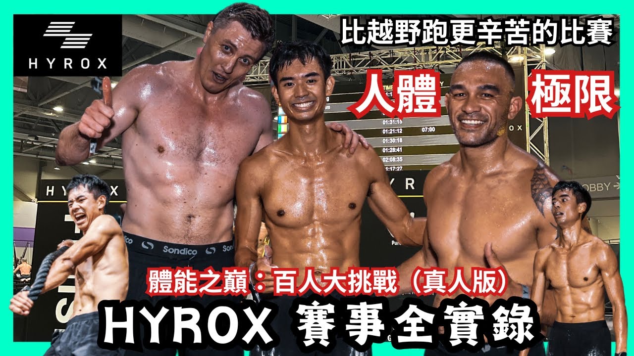 【比賽特輯】HYROX 2023｜體能之巔：百人大挑戰（真人版）｜比越野跑更辛苦的比賽｜火力全開｜體能極限賽｜