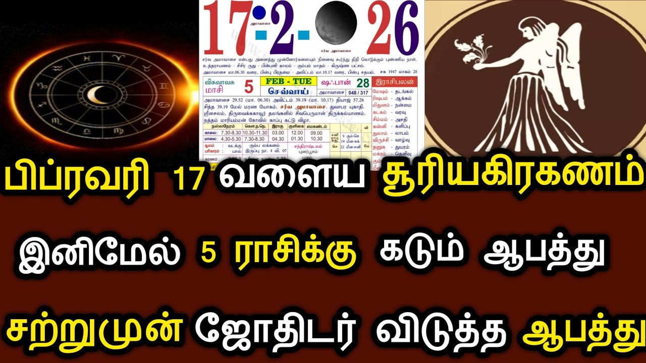 பிப்ரவரி 17 வளைய சூரியகிரகணம் ! இனி 5 ராசிக்கு கடும் ஆபத்து ! சற்றுமுன் ஜோதிடர் விடுத்த எச்சரிக்கை !