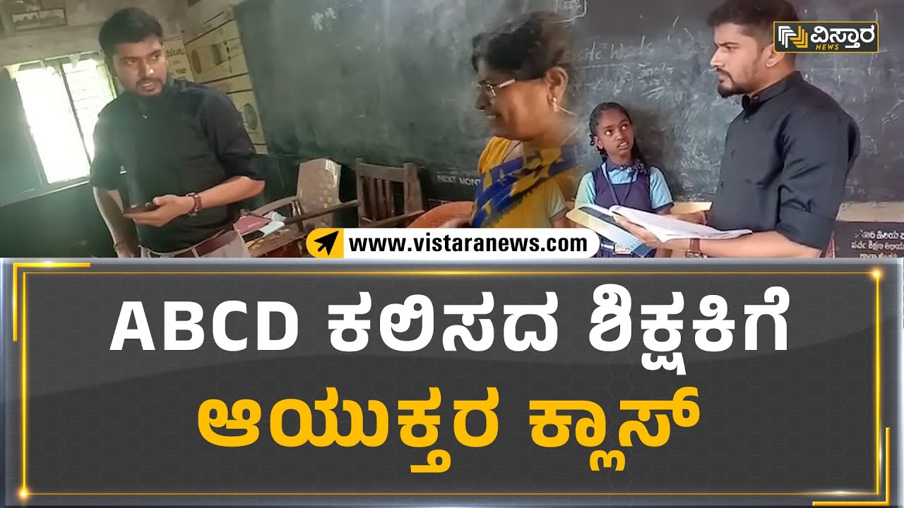 Raichuru: ABCD ಕಲಿಸದ ಶಿಕ್ಷಕಿಗೆ ಆಯುಕ್ತರ ಕ್ಲಾಸ್‌ | Vistara News Kannada