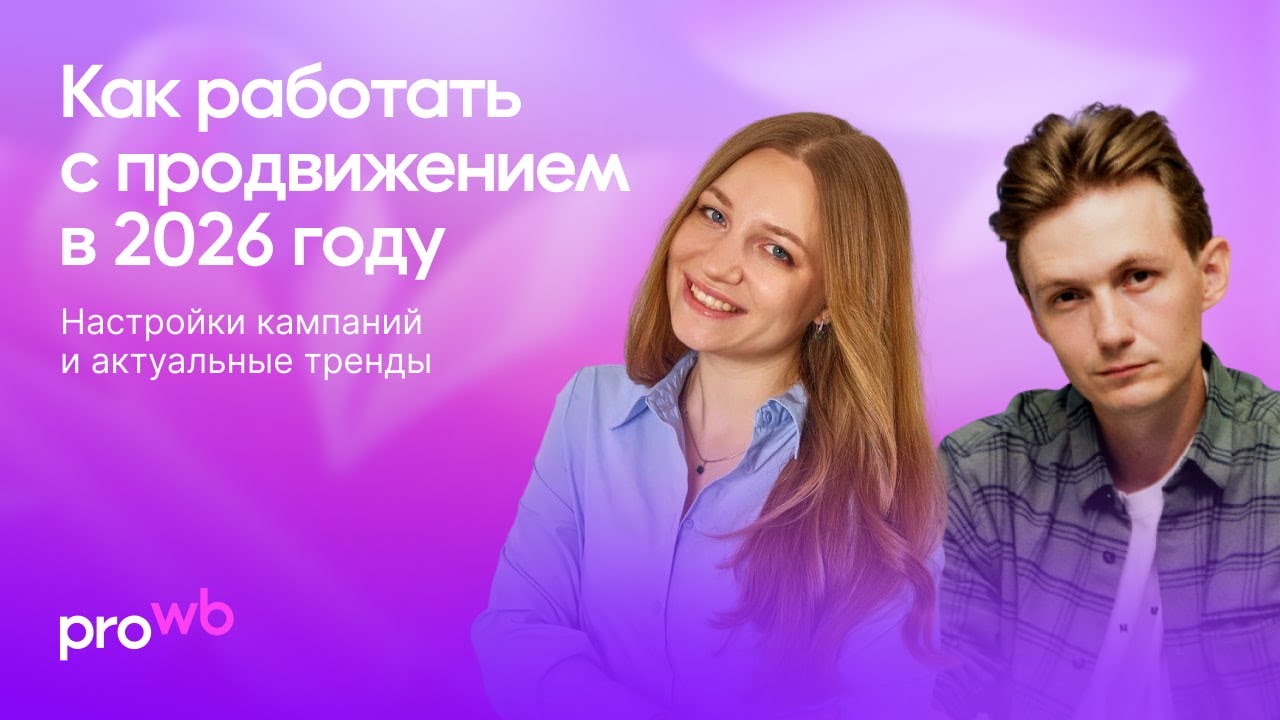 Как работать с продвижением в 2026 году: настройки кампаний и актуальные тренды