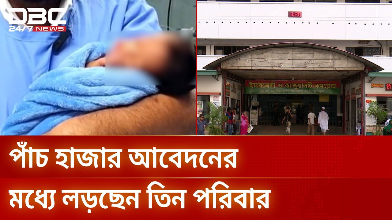 শিশু ফারিস্তাকে দত্তক পেতে আদালতে তিন দম্পতি | Adoption | Farista | DBC NEWS