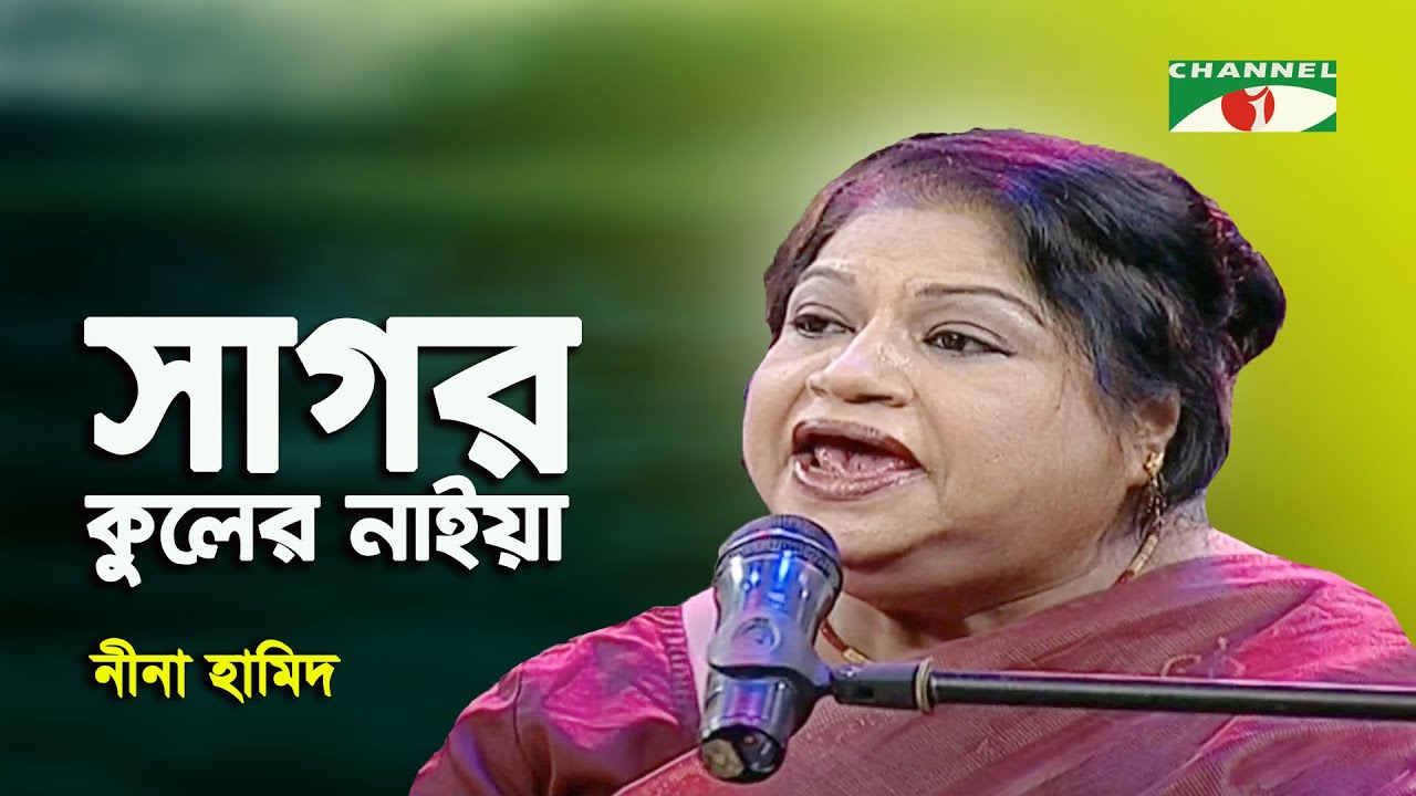 Sagor Kuler Naiya | Walton Gaaner Uttsob | Nina Hamid | Movie Song | Channel i | IAV
