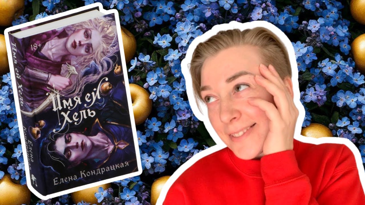 Имя ей Хель. Елена Кондрацкая.