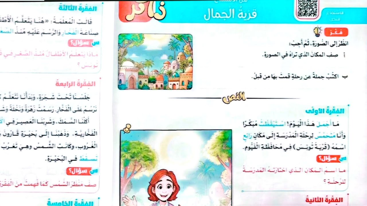 شرح درس(قرية الجمال)وحل تدريبات الأضواء2026/الصف الثالث/ترم تاني