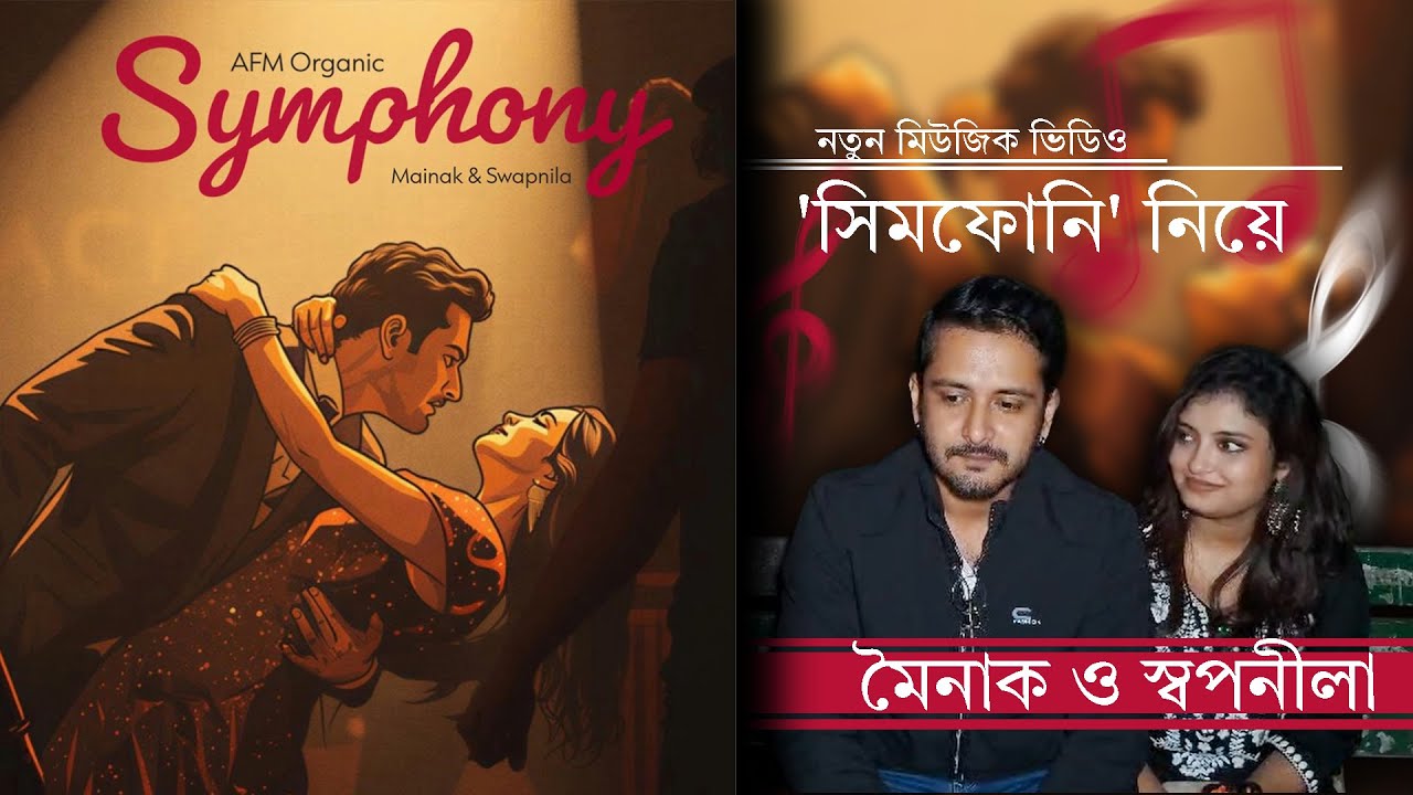 নতুন মিউজিক ভিডিও 'সিমফোনি' #tollywood #celebrity #symphony #omni360news #musicvideo #celebrity 