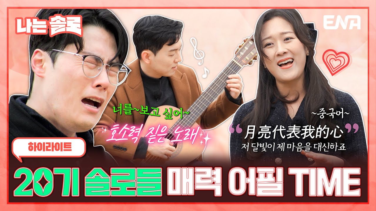 [#나는솔로] 20기 솔로들의 매력 어필 시간❤️ 얼굴도 훈훈해, 노래에 기타 연주까지…완벽 그 잡채✨ | EP147 | ENA채널 | 나는 SOLO | 수요일 밤 10시 30분
