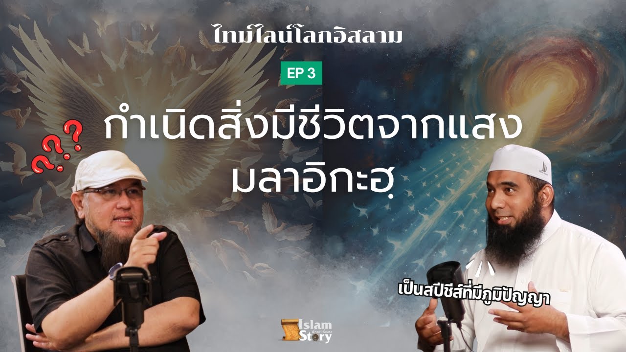 สิ่งมีชีวิตจากแสง: เรื่องราวของมลาอิกะฮฺก่อนการสร้างมนุษย์Islam Story – เรื่องเล่า เรื่องเรา | EP.03