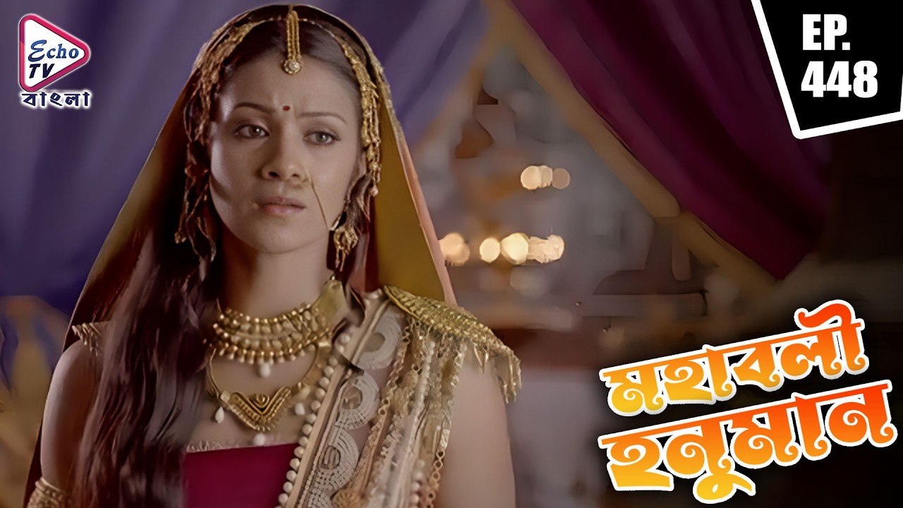 Mahabali Hanuman (মহাবলী হনুমান) | EP - 448 | Echo TV Bangla