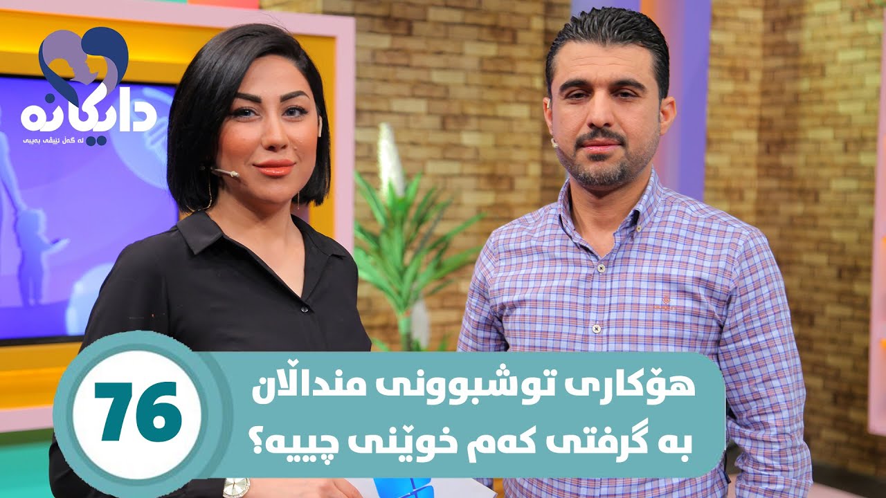 Daykana Lagall Evy Baby - Alqay 76 نیشانەکانی کەم خوێنی چین و چارەسەریەکانی چین؟